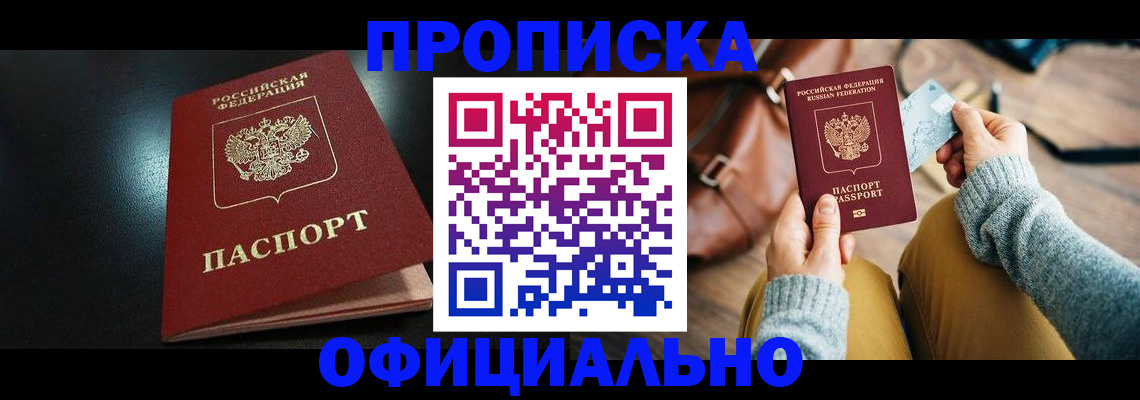 прописка от собственника в Новошахтинске